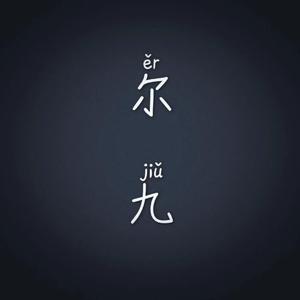 你，懂了吗