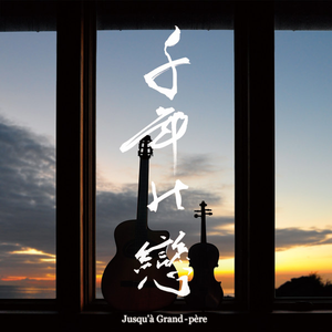 夢桜 ～ 幾千の願い