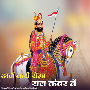 अर्ज करों रोमा राज कंवर ने