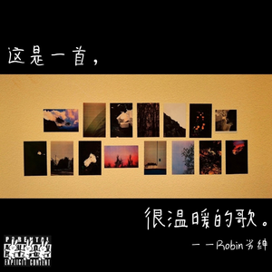 一首很温暖的歌