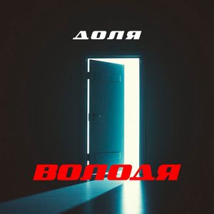 ДОЛЯ