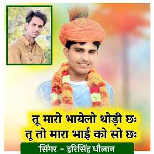 तू मारो भायेलो थोड़ी छः तू तो मारा भाई को सो छः