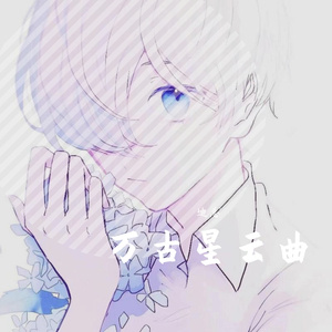 万古星云曲