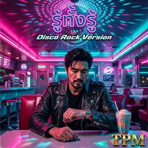 รู้ทั้งรู้ (Disco Rock)