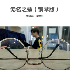 无名之辈（钢琴版）