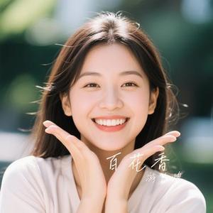 百花香 (Cover 魏新雨)