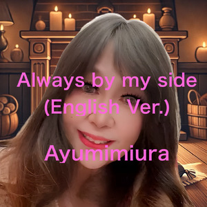 いつもあなたがいるような (English Ver.)