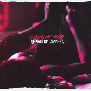 Ядерная витаминка