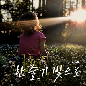 한 줄기 빛으로 (feat.석소영)