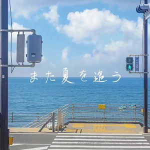 また夏を追う