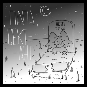 папа сектант
