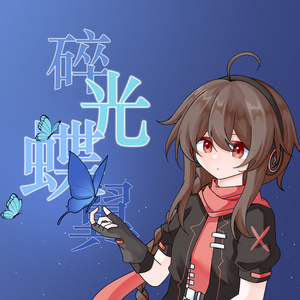 碎光蝶翼