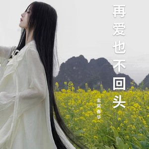 再爱也不回头