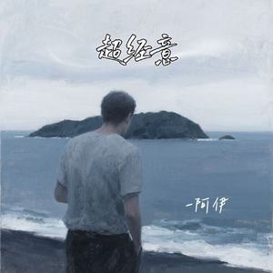 超经意
