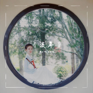 流年（伴奏）