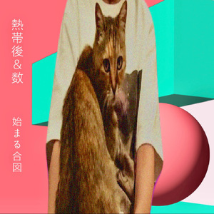 群れもそぞろに