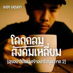 โลกกลมสังคมเหลี่ยม (สุขอย่าไปเล่าเศร้าอย่าไปพูด ภาค 2)