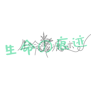 生命の痕迹