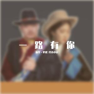 一路有你 伴奏