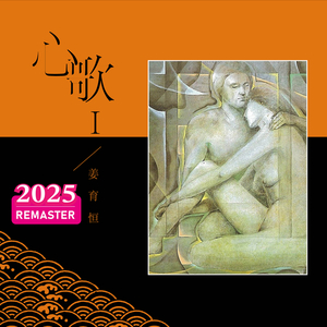 我的思念 (2025 Remastered)