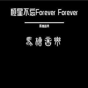恒星不忘Forever Forever