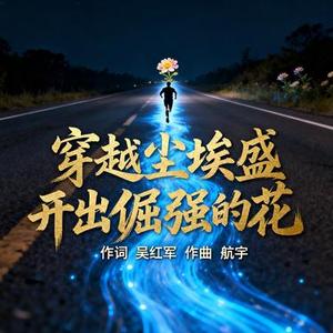 穿越尘埃盛开出倔强的花
