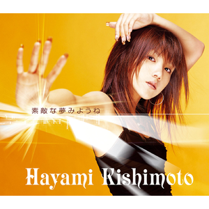 素敵な夢みようね