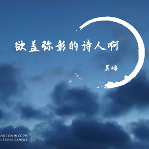 欲盖弥彰的诗人啊（demo）