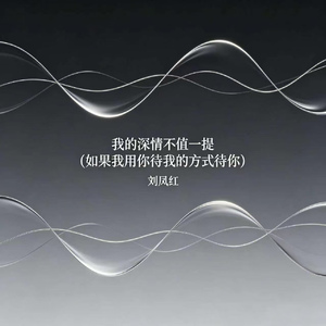 我的深情不值一提(如果我用你待我的方式待你)