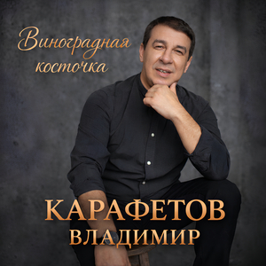 Виноградная косточка