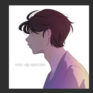 아직도 너를 사랑하고있어