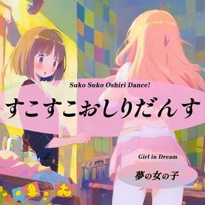 すこすこおしりだんす