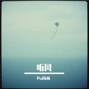 听风