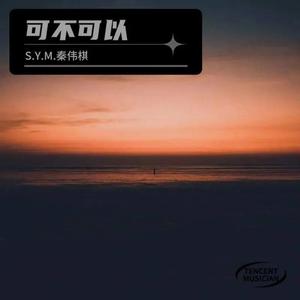 可不可以(新版)