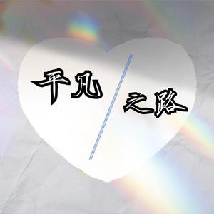 平凡之路（钢琴版片段）