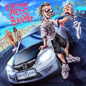 Солнце Лето Вайб