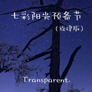 七彩阳光预备节(旋律版)