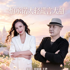 怕承诺太轻谎言太甜（合唱版）