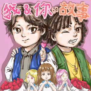 我和你的故事