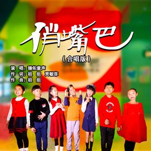 俏嘴巴（合唱版）