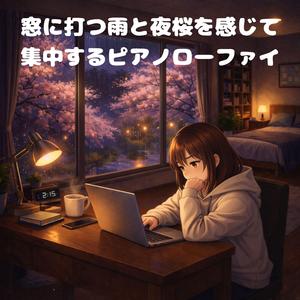 雨夜の夜桜ピアノ