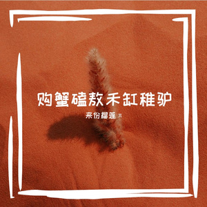 来自星子坠进溪谷