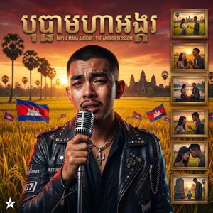 បុប្ផាមហាអង្គរ