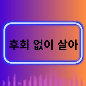 후회 없이 살아