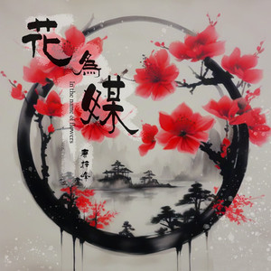 花为媒 (伴奏)