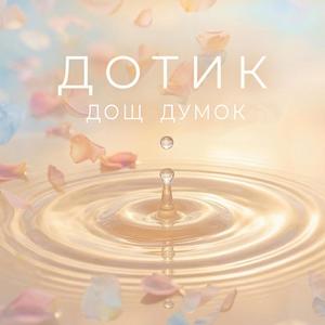 Дощ думок