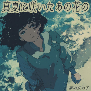 さよなら身勝手な片想い