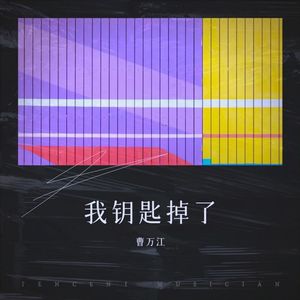 我钥匙掉了