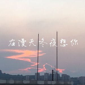 在漫天冬夜想你 伴奏