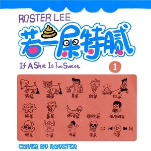若一屎特腻 If A Shit Is Too Sweet